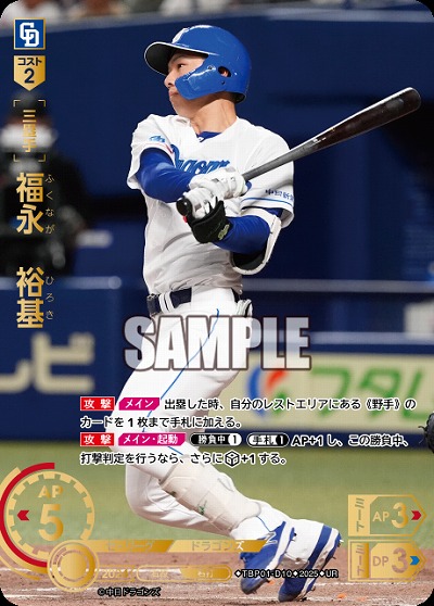 福永 裕基(中日ドラゴンズ)(UR) 【TBP01-D10UR】